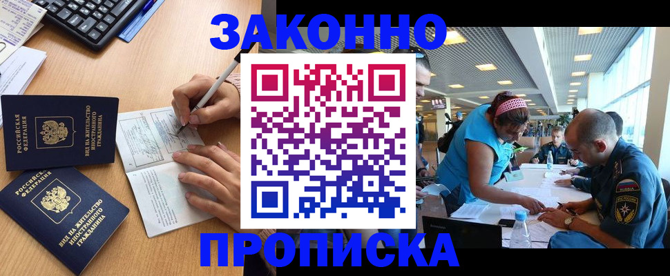 купить прописку в Зиме